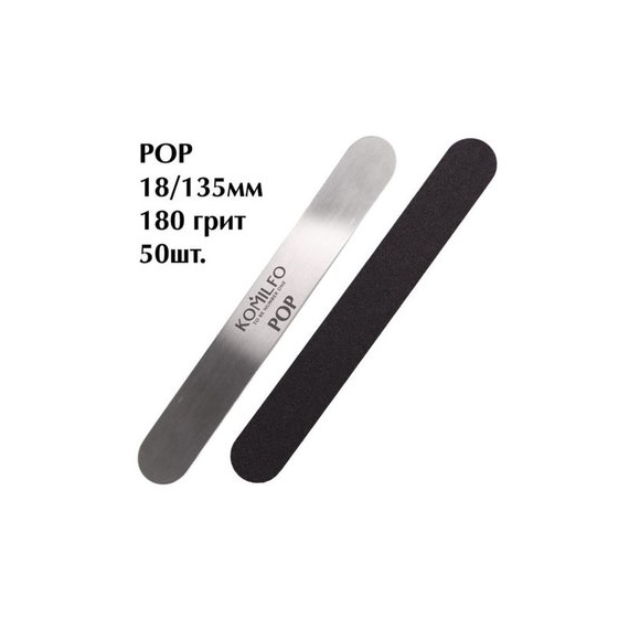 Komilfo змінні файли для манікюру POP 180 грит 18/135 мм 50 шт
