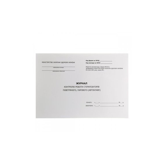 Журнал контроля работы стерилизаторов